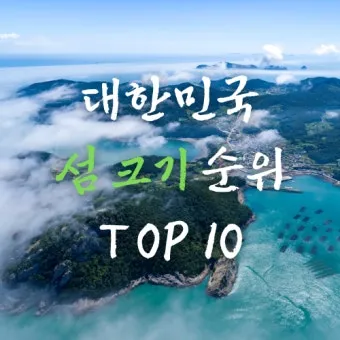 우리나라 섬 크기 면적 순위 10위_7