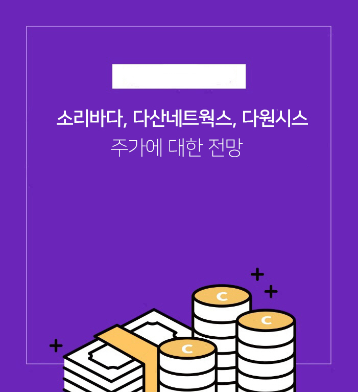 다산네트웍스, 다원시스 주가전망 플랫폼 관련주 소리바다, 5