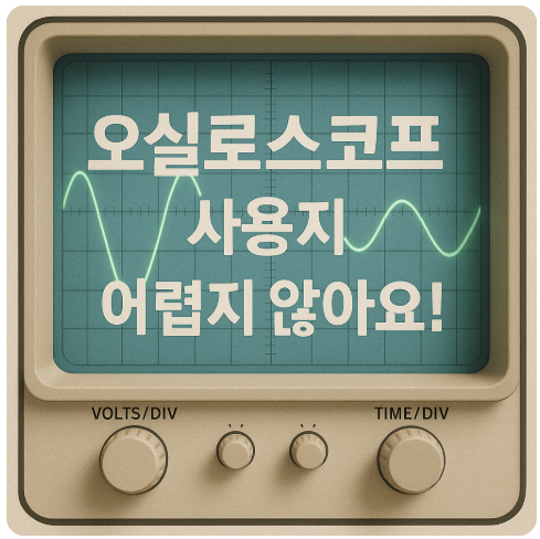 오실로스코프 사용방법