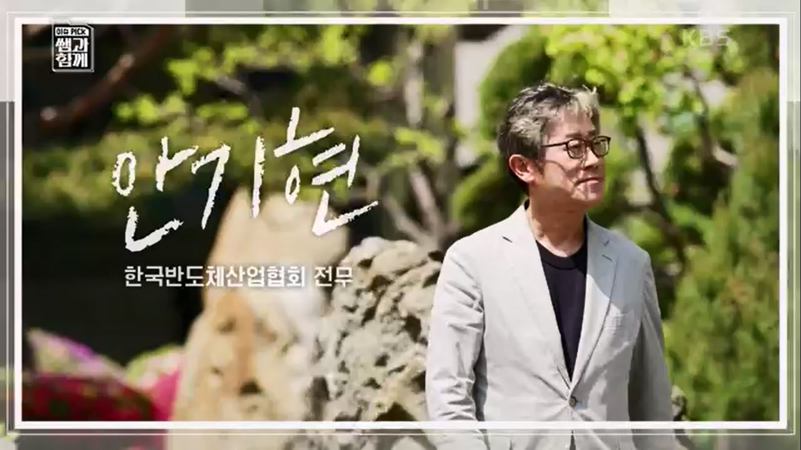 [133회] 이슈 픽 쌤과 함께 - KBS반도체 투자 전쟁이 시작됐다! K-반도체의 운명은- - 한국반도체산업협회 안기현 박사.ts_20230616_210905.712.jpg