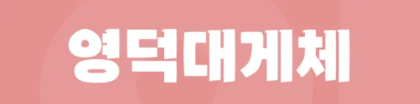 영덕군폰트&#44; 영덕바다체&#44; 영덕대게체&#44; 영덕해파랑체&#44; 영덕블로로드체&#44; Yeongdeok Sea&#44; 무료폰트&#44; 손글씨체&#44; 공모전당선폰트&#44; 인기폰트&#44; 폰트추천