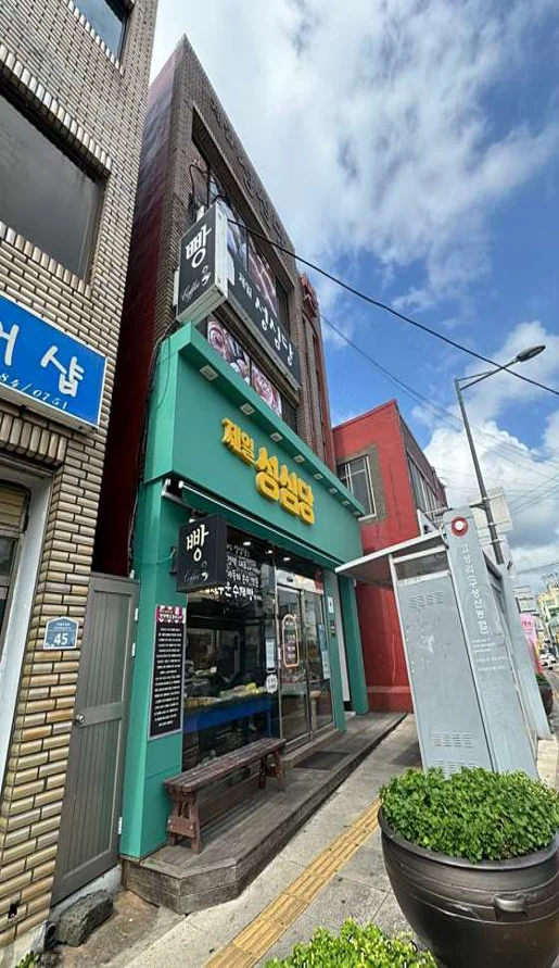 제일성심당