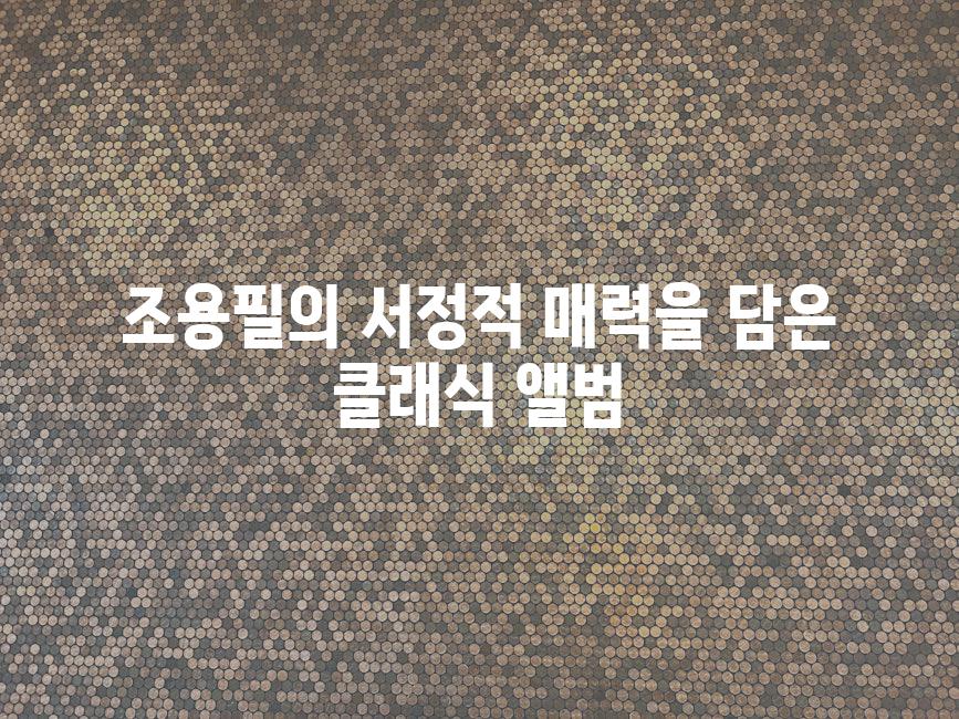 조용필의 서정적 매력을 담은 클래식 앨범