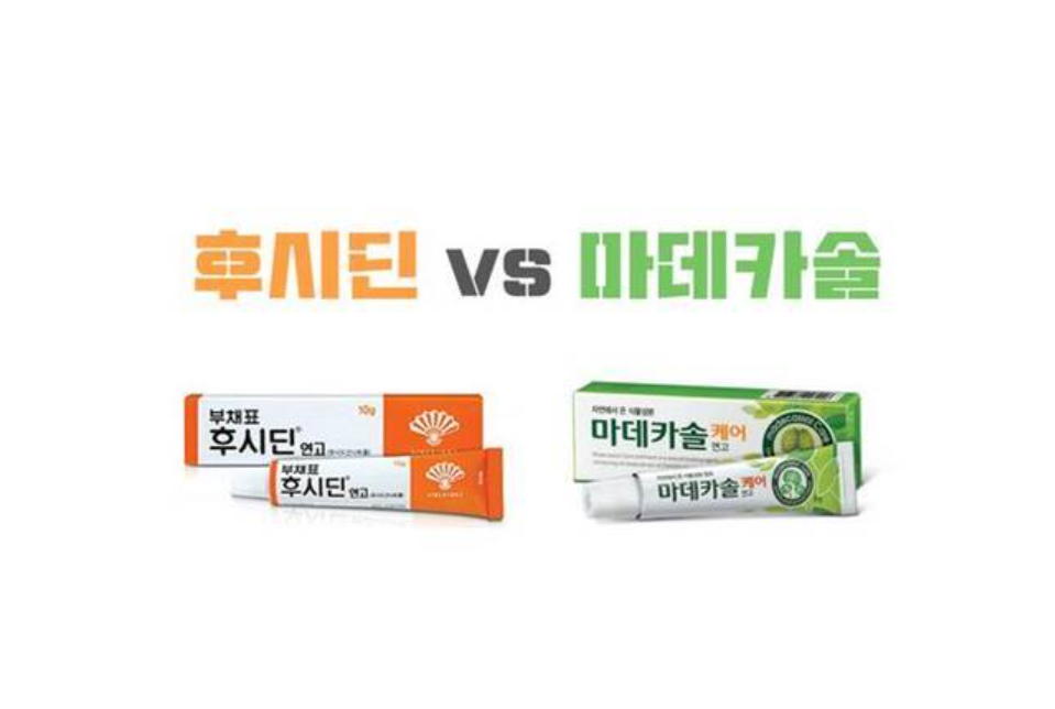  후시딘&마데카솔차이점 상처연고구별방법 연고올바르게사용하는법 알아봐요!!!*^ㅡ^*