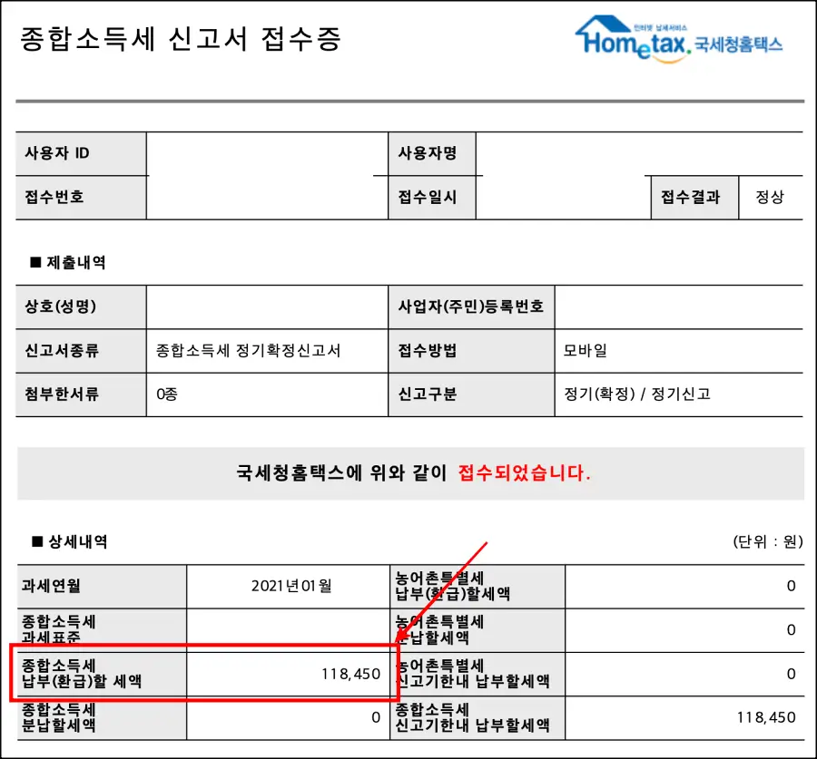 종합소득세 환급 금액