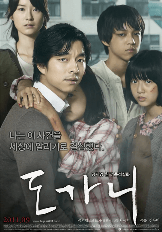 영화 도가니 출연진 포스터