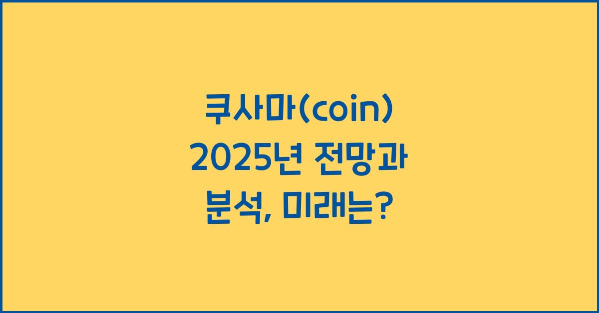 쿠사마(coin) 2025년 전망과 분석