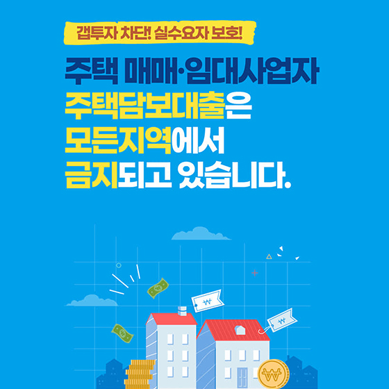  모든 지역에서 금지되고 있는 주택 매매·임대사업자 주택담보대출!