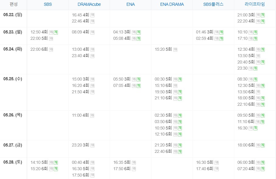 드라마_우리는_오늘부터_재방송_편성표