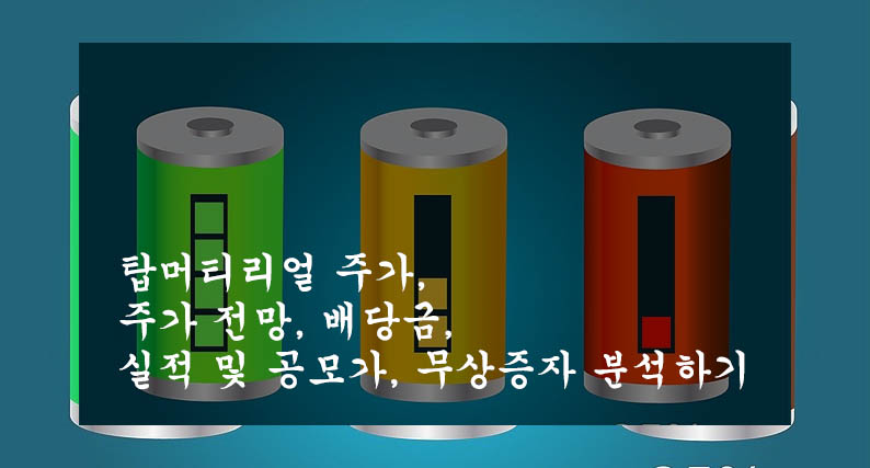  탑머티리얼 주가, 주가 전망, 배당금, 실적 및 공모가, 무상증자 분석하기