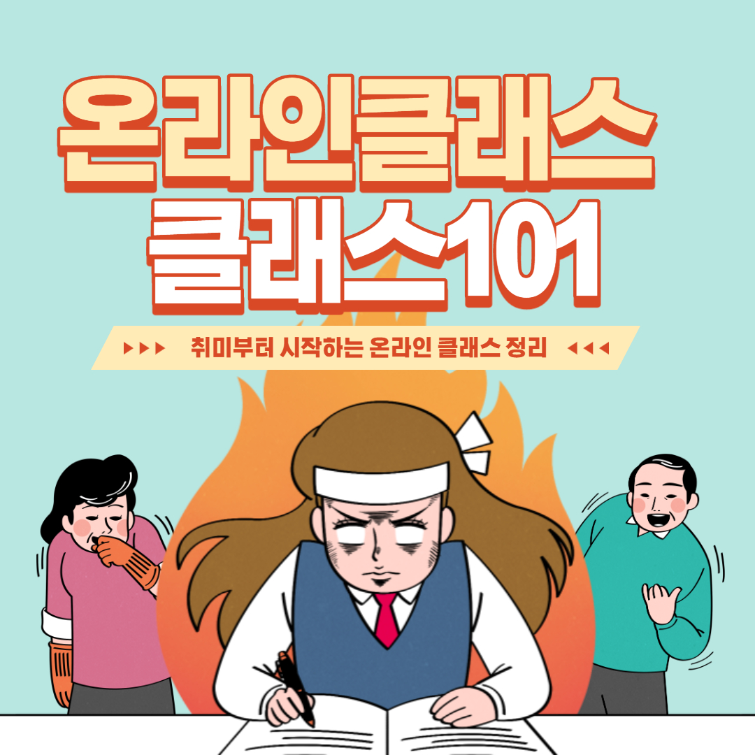  클래스101 리남의 블로그로 하루 2시간 투자해서 직장인만큼 수익내기