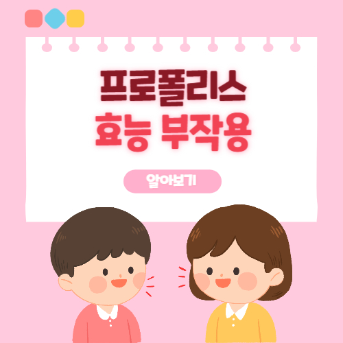 플로폴리스 효능 부작용