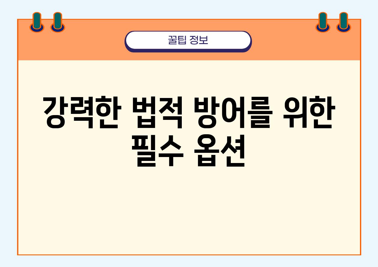 강력한 법적 방어를 위한 필수 옵션