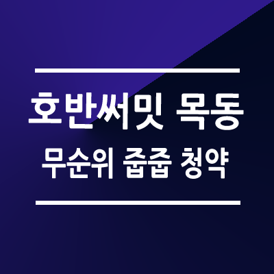 양천구 호반써밋 목동 무순위 줍줍 청약