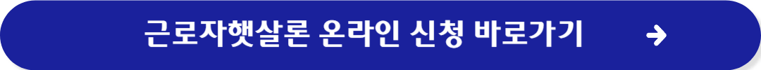 근로자햇살론 신청방법