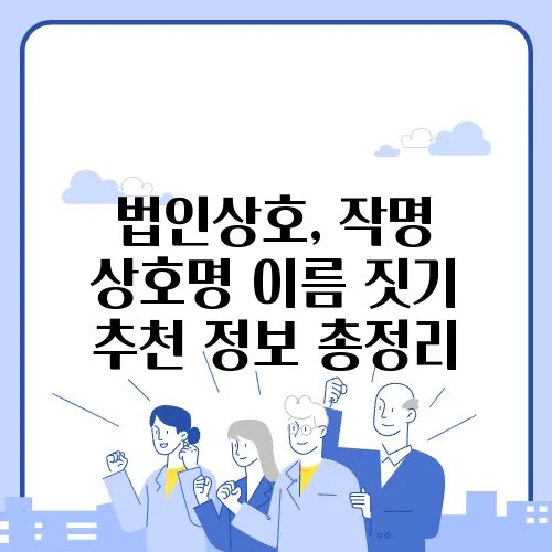 법인상호, 작명 상호명 이름 짓기 추천 정보 총정리