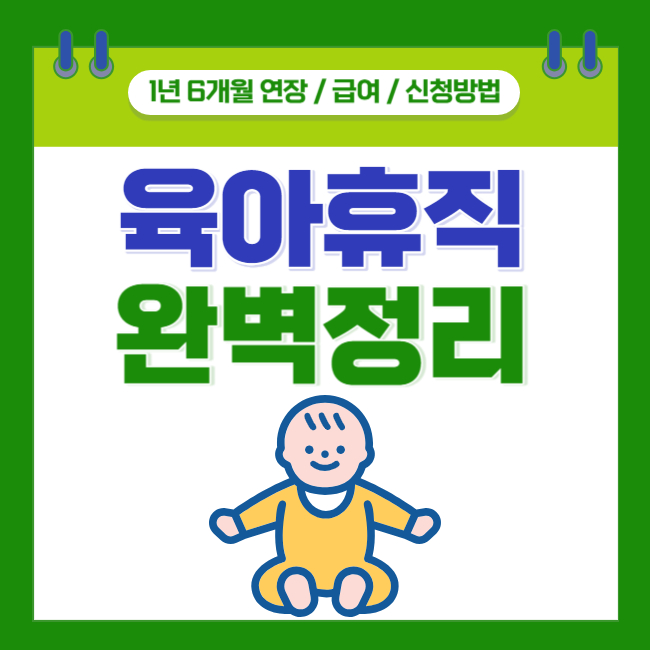  [육아휴직 완벽정리] 1년 6개월 연장에 따른 급여 / 신청방법 / 소급 적용