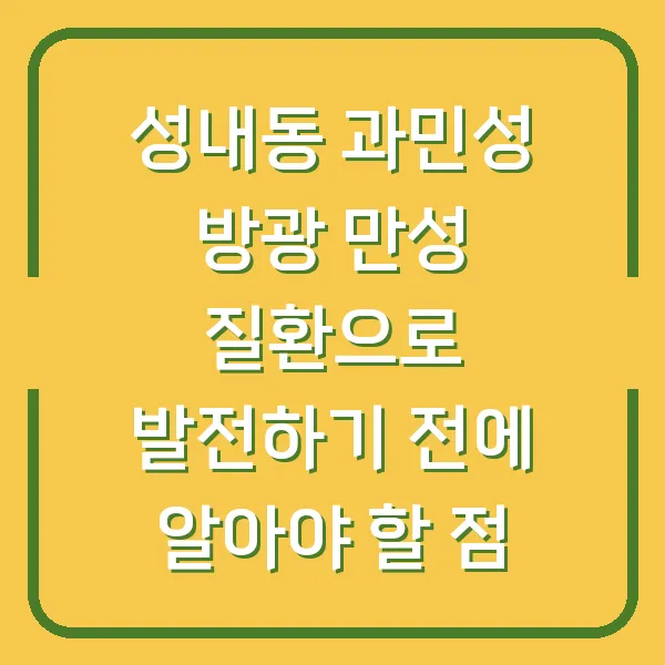 성내동 과민성 방광 만성 질환으로 발전하기 전에 알아야 할 점