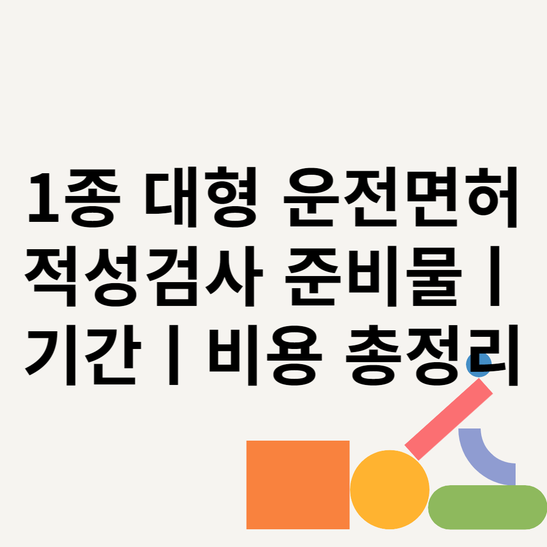 1종 대형 운전면허 적성검사 준비물ㅣ기간ㅣ비용 총정리 블로그 썸내일 사진