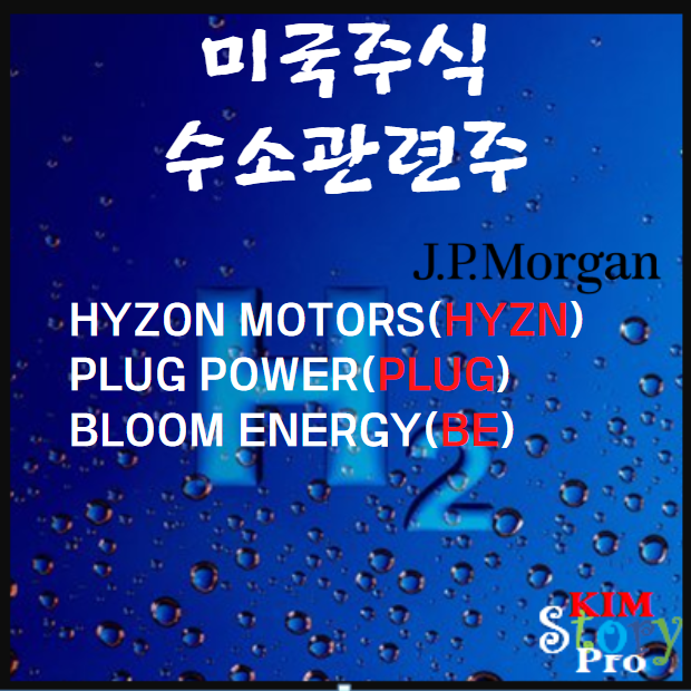  [미국주식] 수소관련주 - (HYZN / PLUG / BE)