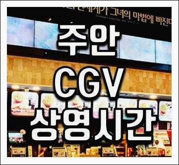 주안 cgv 상영시간표 및 주차장 요금