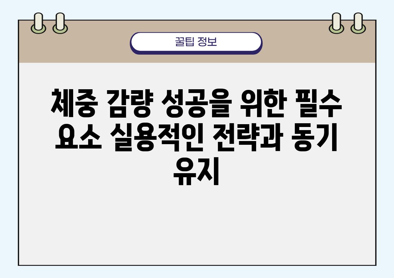 체중 감량 성공을 위한 필수 요소 실용적인 전략과 동기 유지