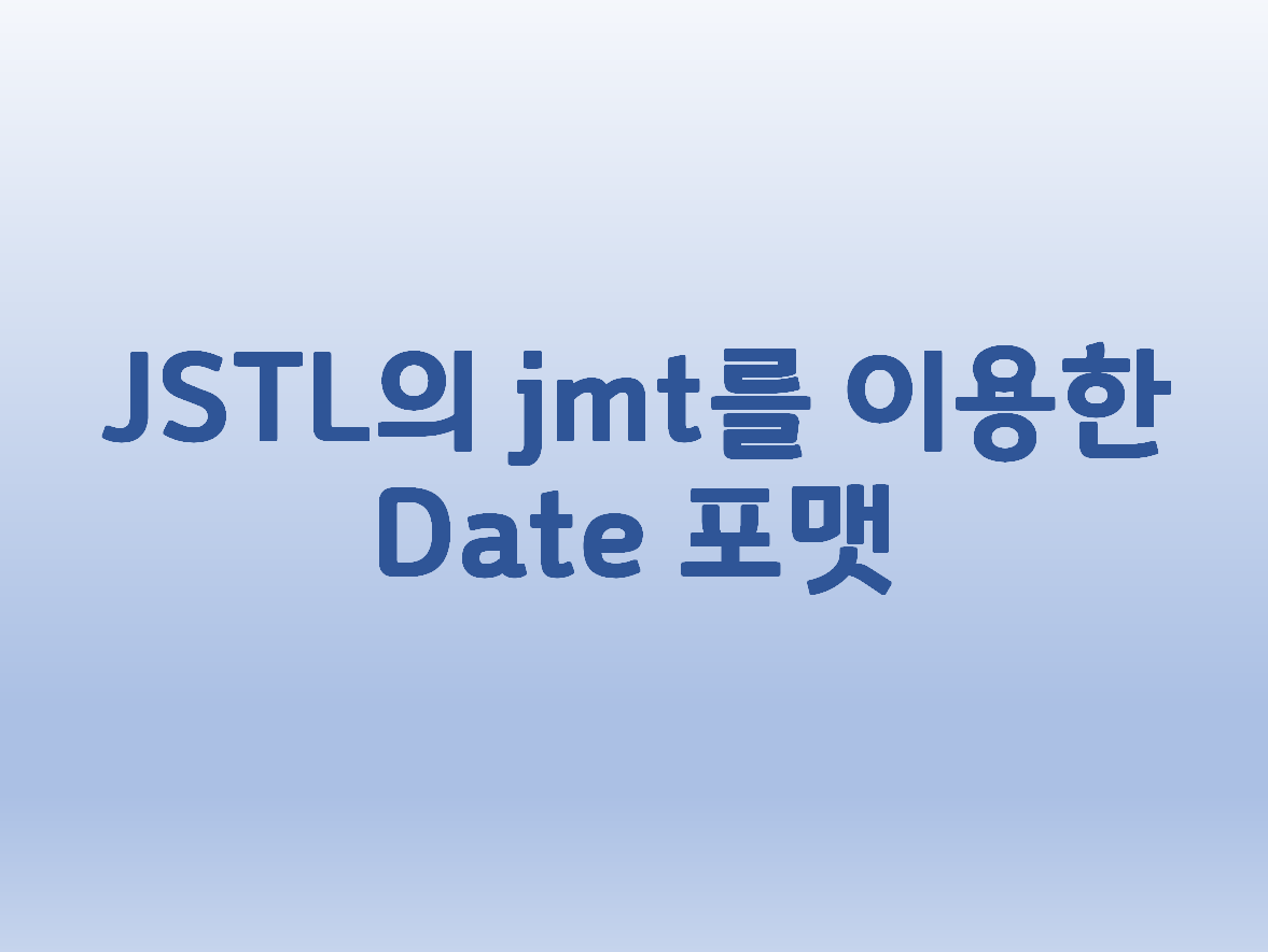  [JSTL] fmt를 이용한 Date 포맷