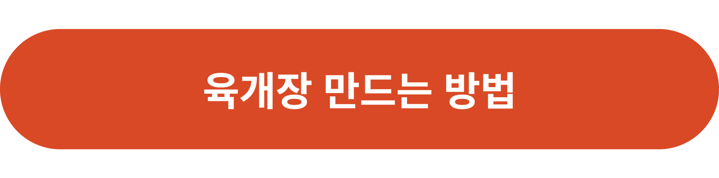 육개장 만드는 방법