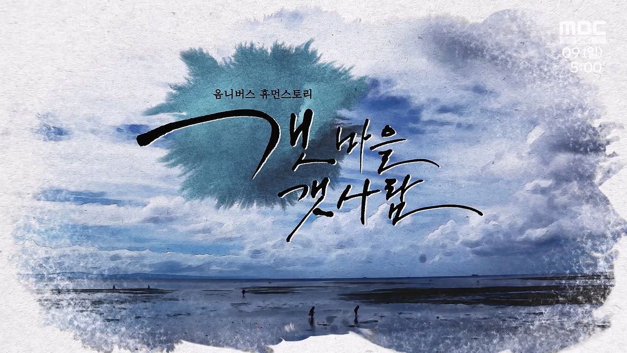 MBC 네트워크 특선 푸른백세 어영차 바다야.E1684.240610p-NEXT.mp4_20240611_201022.323.jpg