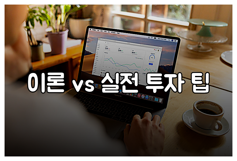 이론 vs 실전 투자 팁