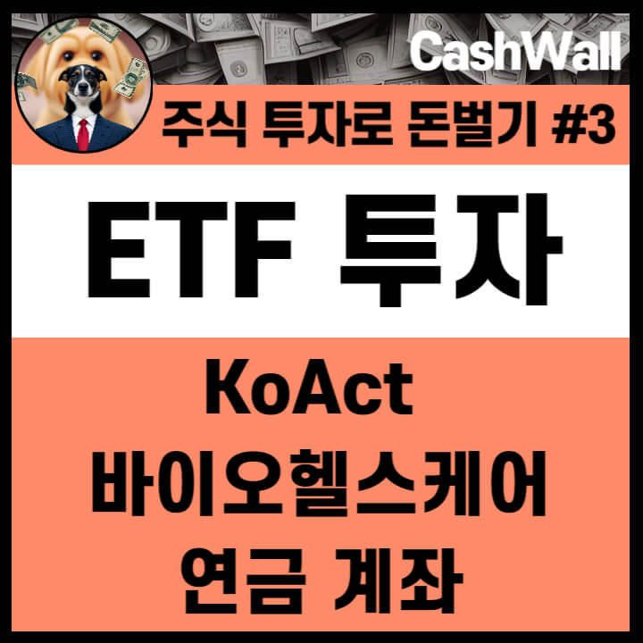 ETF 투자 방법과 전략 KoAct 바이오헬스케어