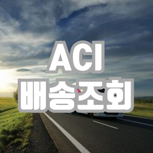 ACI 배송조회