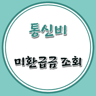 통신비 미환급금 조회방법