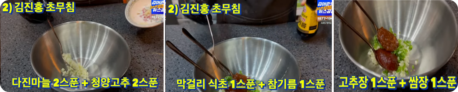 김진홍초무침레시피11