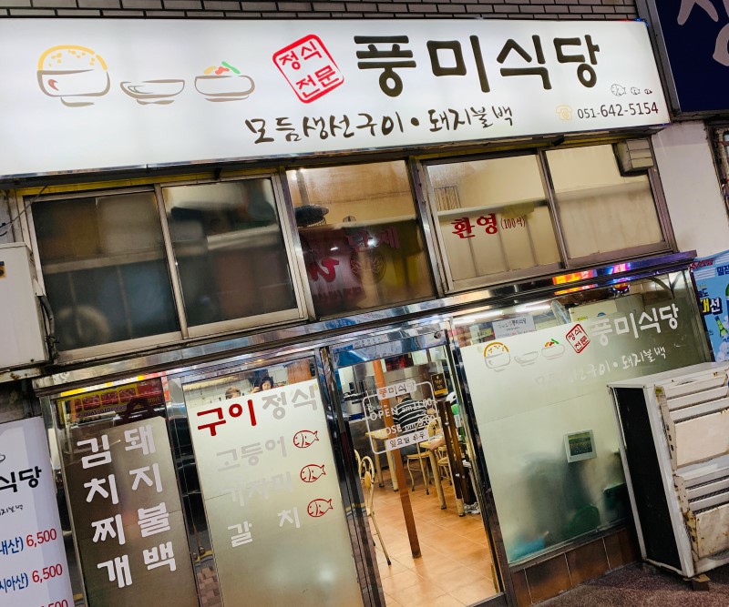 풍미식당 이미지