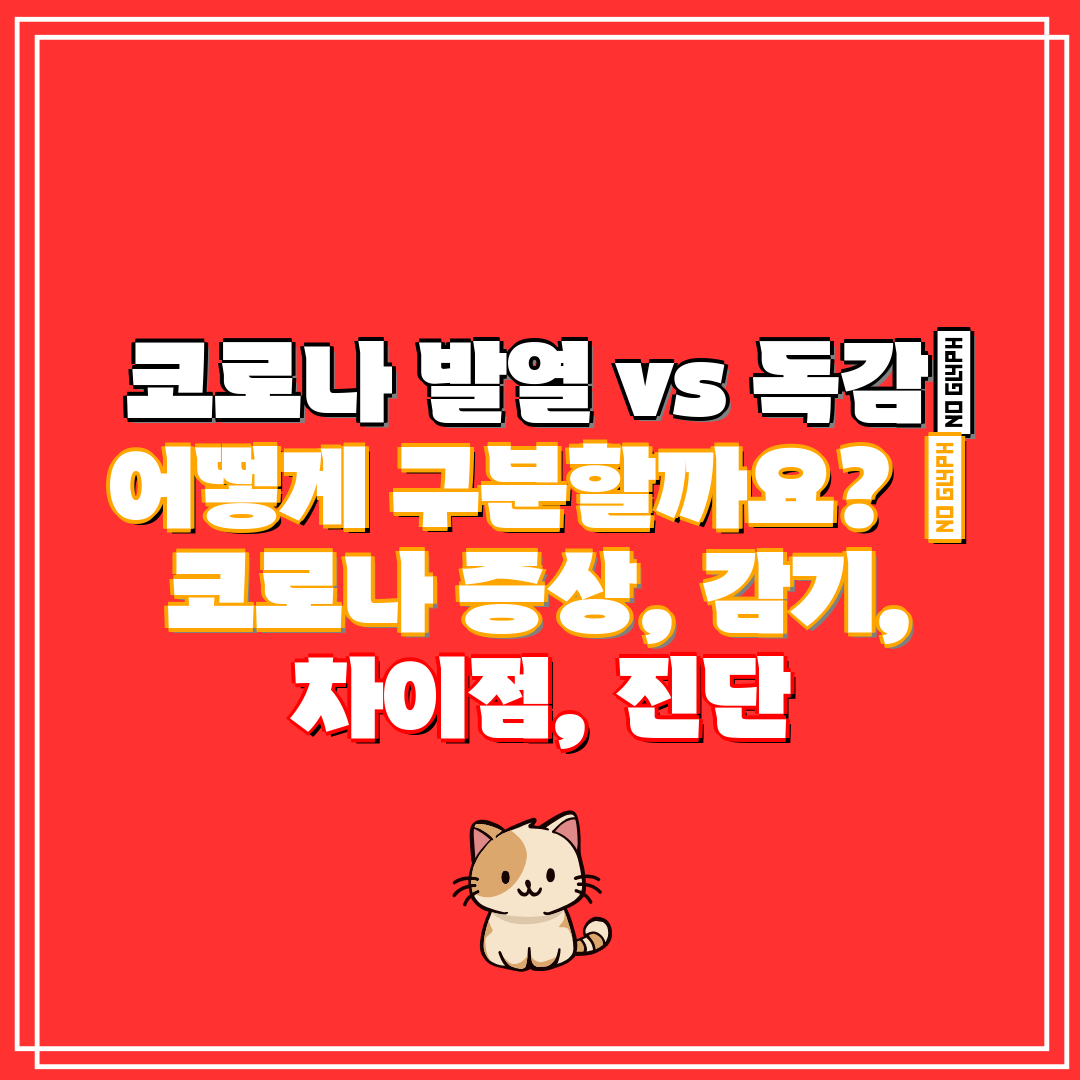 코로나 발열 vs 독감 어떻게 구분할까요 코로나 증