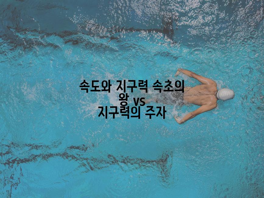 속도와 지구력 속초의 왕 vs 지구력의 주자