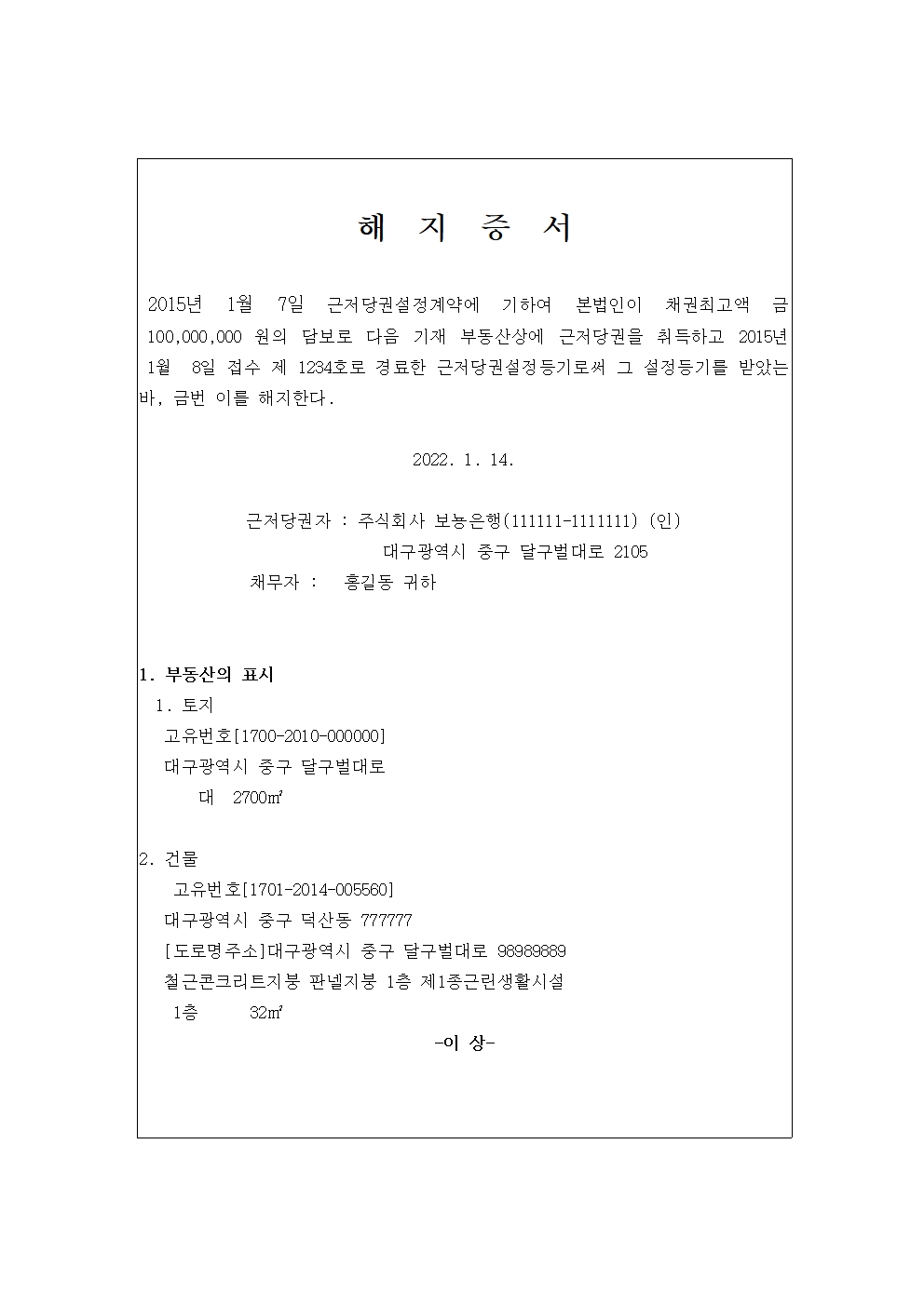  부동산 등기 - (해지)를 원인으로 근저당권 말소 등기를 해보자 - 신청서 작성방법, 첨부서류, 양식, 해지증서 양식, 대리변제 위임장 양식