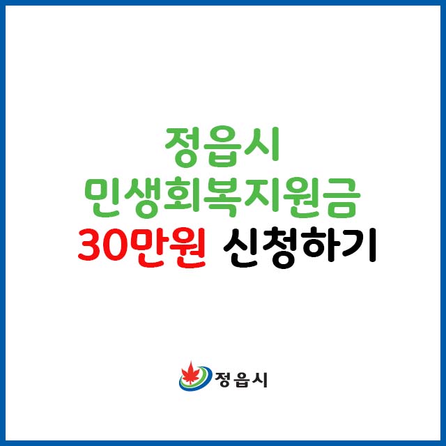 정읍시 민생회복지원금 30만원 신청하기