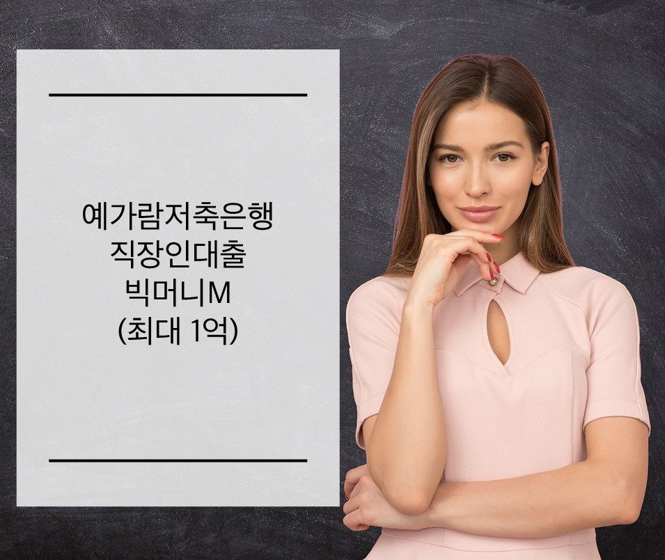  예가람저축은행 직장인 신용대출 빅머니M 최대 1억까지 가능한 조건 알아보기