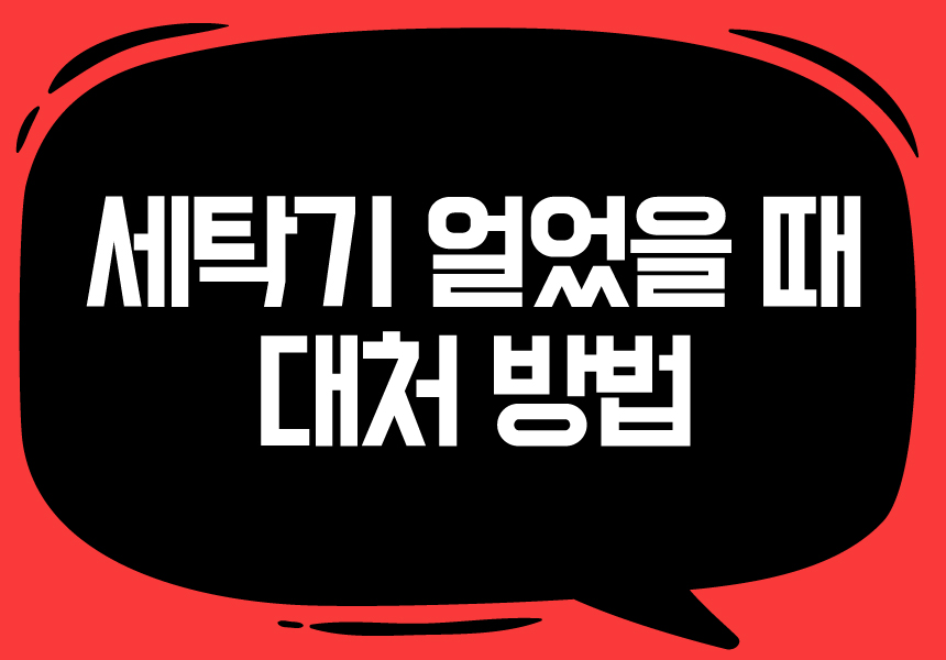  통돌이 세탁기 얼었을 때 대처 방법 정리