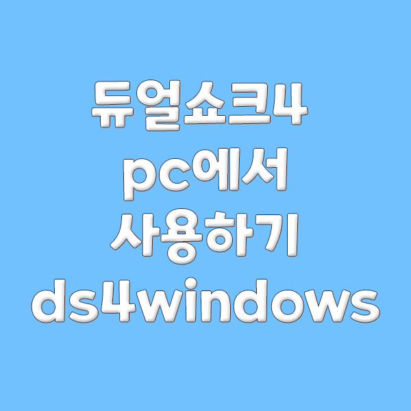  ds4windows로 pc에서 듀얼쇼크4 사용하기