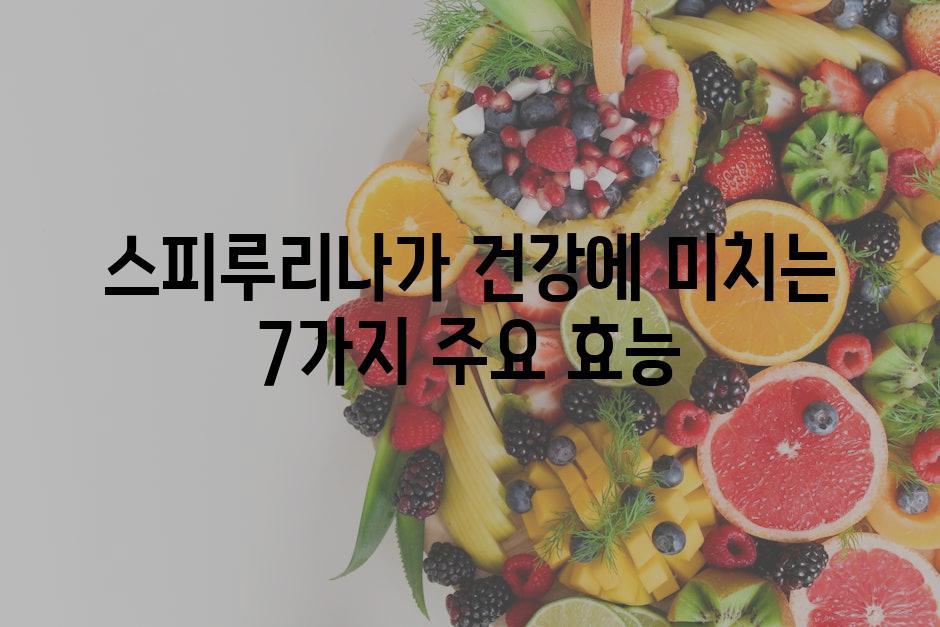 스피루리나가 건강에 미치는 7가지 주요 효능