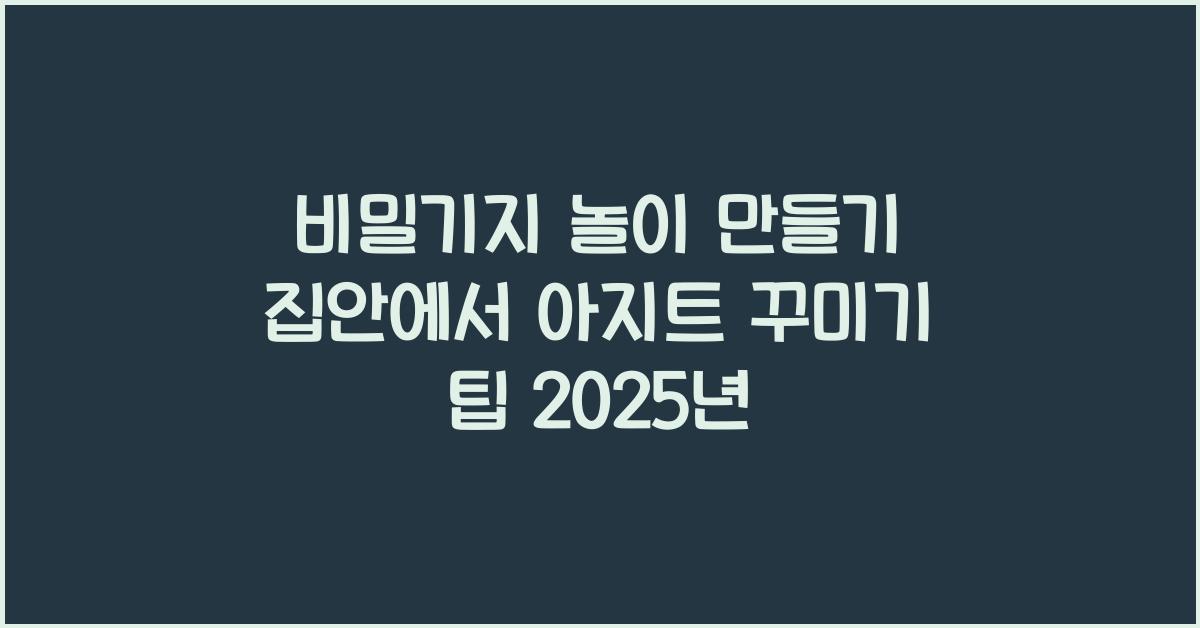 비밀기지 놀이 만들기! 집안에서 자신만의 아지트 꾸미는 법