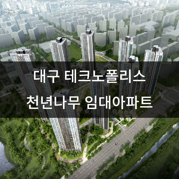  대구 테크노폴리스 천년나무 임대아파트 입주 모집 공고