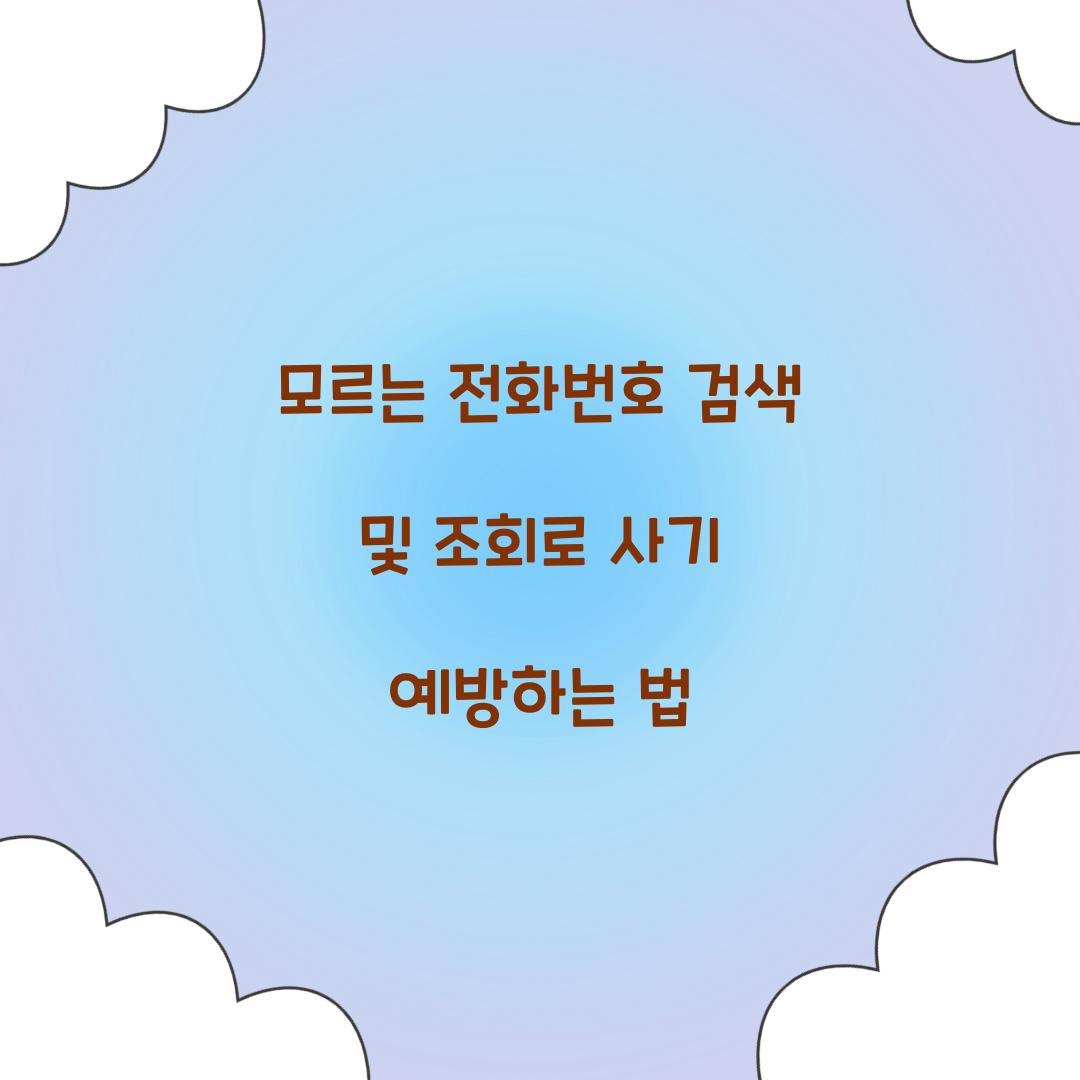 모르는 전화번호 검색 및 조회