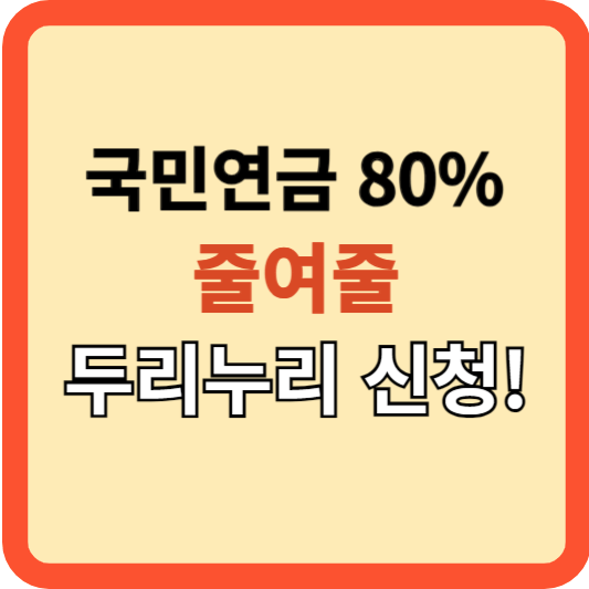 두루누리로 누리는 혜택&#44; 국민연금 80% 지원 받으세요!