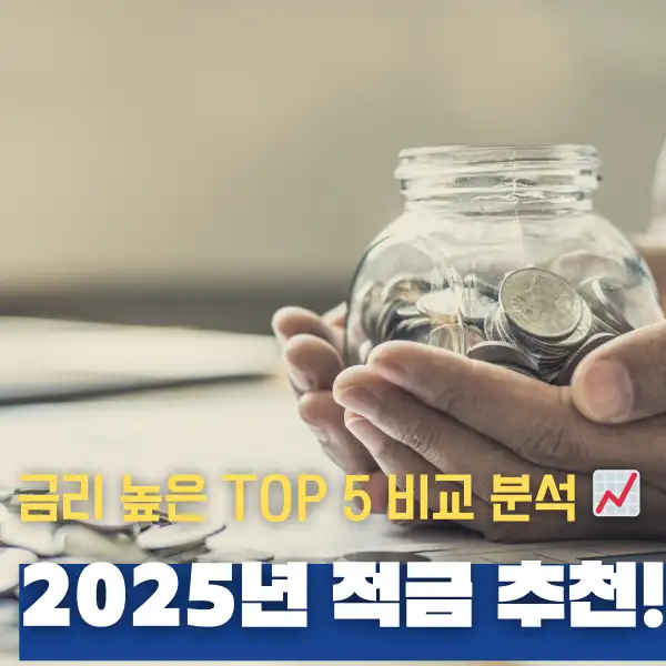 2025년 적금 추천!