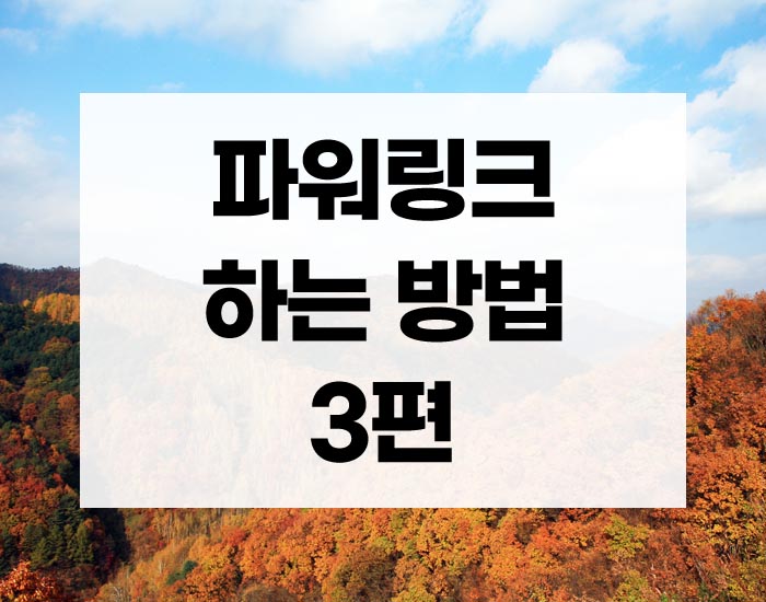 파워링크 하는 방법 안내 3편