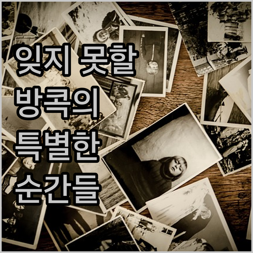 앰배서더 호텔 방콕에서의 잊지 못할 